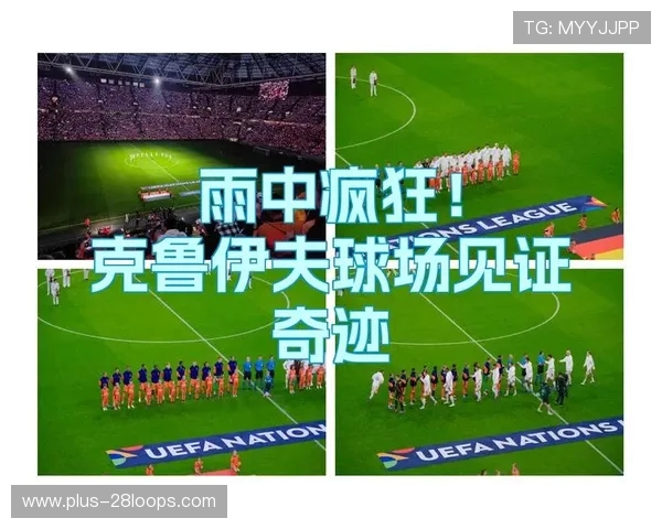 甘伯杯转战克鲁伊夫球场，票价飙升成热议焦点