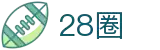 28圈 - 28圈（中国）官方网站 - 信赖品牌实力